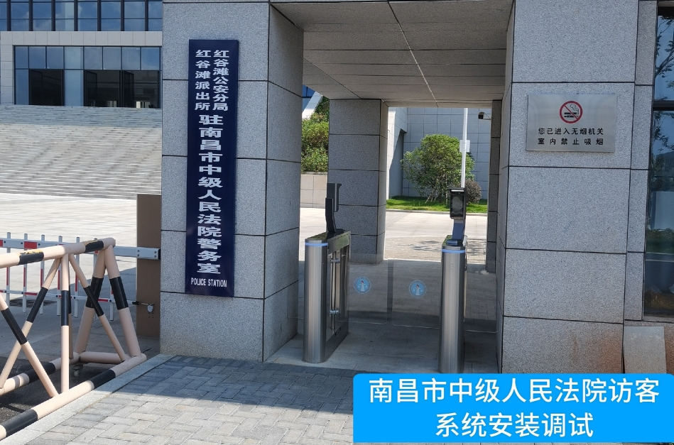 南昌市中级人民法院部署js555888金沙老牌官网访客管理系统，提升法院安全管理与服务水